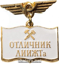 Знак Отличник ЛИИЖТа