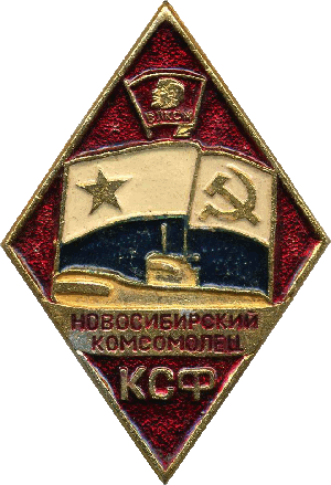 Нагрудный знак Новосибирский комсомолец КСФ 
