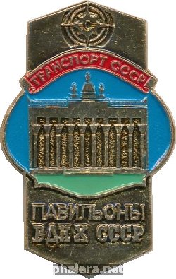 Нагрудный знак Павильон транспорта СССР 