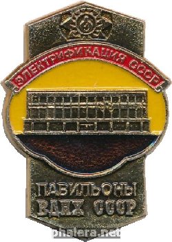Нагрудный знак Павильон Электрификации СССР 
