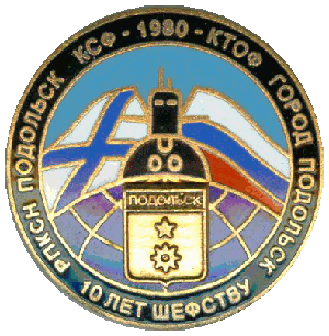 Знак К-223 город Подольск 10 лет шефству