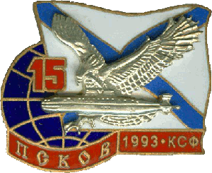 Нагрудный знак Б-336 Псков 15 лет 1993 