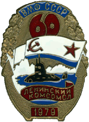 Нагрудный знак К-412 Ленинский комсомол 