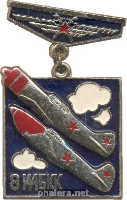 Знак 8-ой истребительный авиационный Бобруйский Краснознамённый корпус