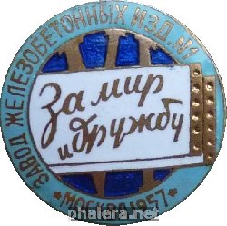 Нагрудный знак Завод Железобетонных Изделий номер 1. Всемирный Фестиваль Молодежи и Студентов 1957 