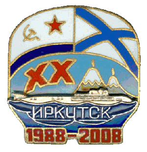 Нагрудный знак К-132 Иркутск 1988-2008 
