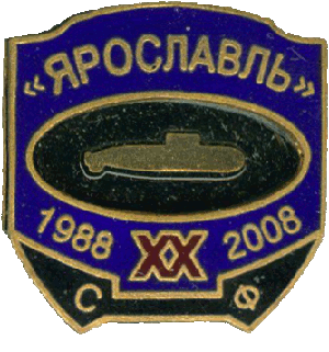 Нагрудный знак Б-808 Ярославль 1988-2008 СФ 