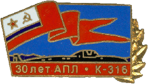 Знак К-316 30 лет