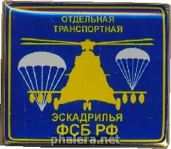 Нагрудный знак Отдельная Транспортная Эскадрилья ФСБ РФ 