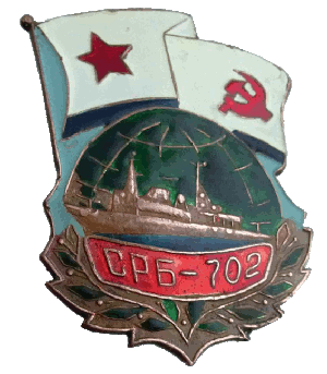 Нагрудный знак Судо-ремонтная база СРБ-702 