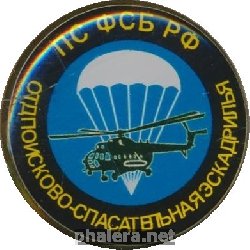Нагрудный знак Отдельная Поисково-Спасательная Эскадрилья Пограничной службы ФСБ РФ 