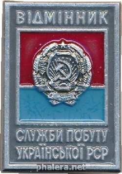 Нагрудный знак Отличник Службы Быта Украинской ССР 