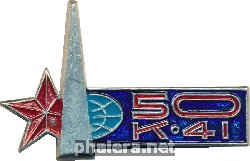 Знак 50 лет К-41