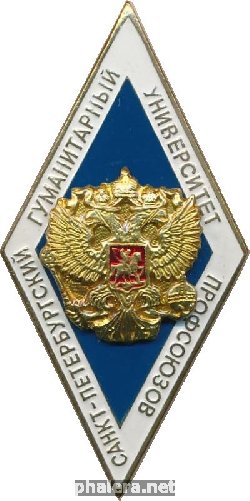 Знак Санкт-Петербургский Гуманитарный Университет Профсоюзов
