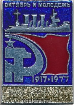 Знак Октябрь и Молодежь. 1917-1977