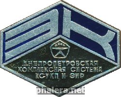 Нагрудный знак Днепропетровская Комплексная Система Ксукп И Эир  