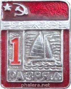 Нагрудный знак 1 Разряд Парусный спорт 