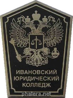 Нагрудный знак Ивановский Юридический Колледж 