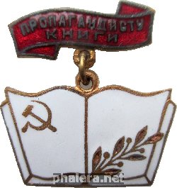 Нагрудный знак Пропогандисту Книги 