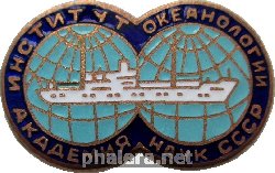 Знак Институт Океанологии Академии Наук СССР Знак Институт Океанологии Академии Наук СССР