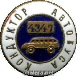 Нагрудный знак Кондуктор Автобуса 