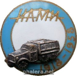 Знак 40 Лет Научно-исследовательскому автомобильному и автомоторному институту (НАМИ). 1918-1958 Знак 40 Лет Научно-исследовательскому автомобильному и автомоторному институту (НАМИ). 1918-1958