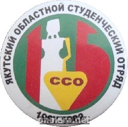 Знак 15 лет Якутскому Областному Студенческому Отряду. 1967-1982 Знак 15 лет Якутскому Областному Студенческому Отряду. 1967-1982