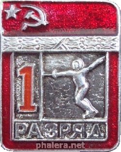 Нагрудный знак 1 Разряд. Фехтование 
