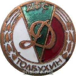 Нагрудный знак Дсо Динамо Толбухин 
