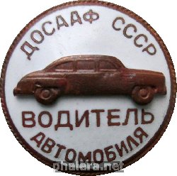 Нагрудный знак Водитель Автомобиля ДОСААФ СССР 
