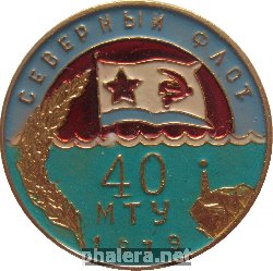Нагрудный знак Северный флот 40 МТУ 1979 