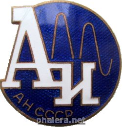 Нагрудный знак Ан Ссср Академия Наук, институт Акустики 