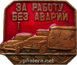 Нагрудный знак За Работу Без Аварий 1 Степени 