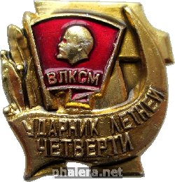 Знак Ударник Летней Четверти ВЛКСМ