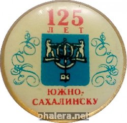 Знак 125 Лет Южно-Сахалинску