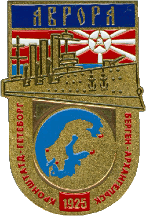 Знак Крейсер Аврора - переход Кронштадт - Гетеборг-Берген-Архангелск 1925