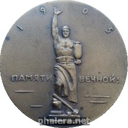 Знак Памяти Кровавого Воскресенья. 9 января 1905 года