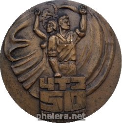 Знак 50 лет Челябинскому тракторному заводу (ЧТЗ) Знак 50 лет Челябинскому тракторному заводу (ЧТЗ)