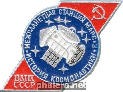 Нагрудный знак Межпланетная станция Марс-3. ВДНХ СССР 