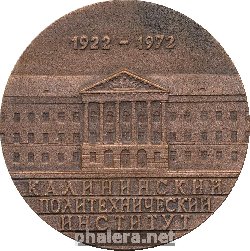 Знак 50 Лет. Калининский Политехнический Институт