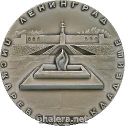 Знак Пискаревское Кладбище. Ленинград