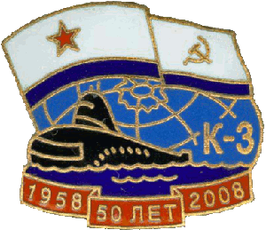 Знак К-3 Ленинский комсомол  50 лет 1958-2008