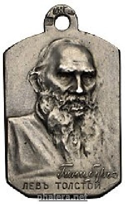 Нагрудный знак В Память Кончины Графа Л.Н. Толстого  