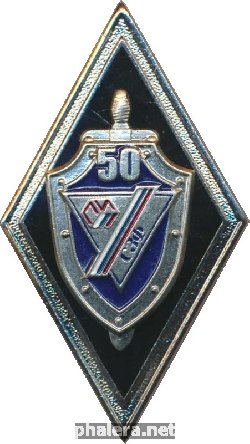 Нагрудный знак 50 лет СЗФ 