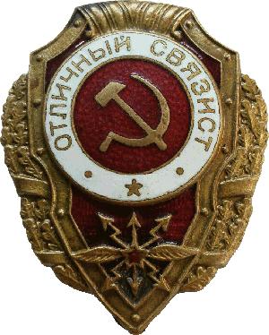 Нагрудный знак Отличный связист 