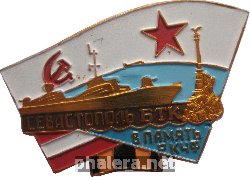 Нагрудный знак В память о КЧФ Севастополь БТК 