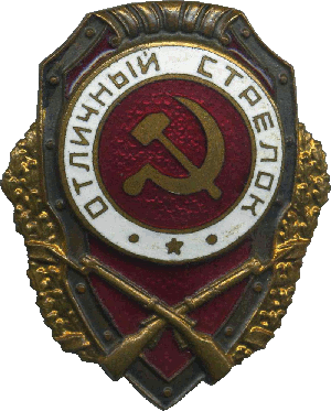 Нагрудный знак Отличный стрелок 