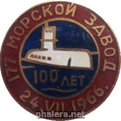 Знак 100 лет 177-му Морскому Заводу. 24 июля 1966 Знак 100 лет 177-му Морскому Заводу. 24 июля 1966