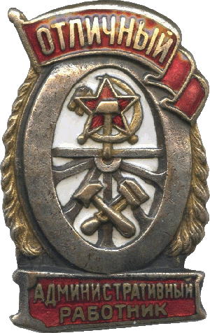 Нагрудный знак Отличный административный работник 