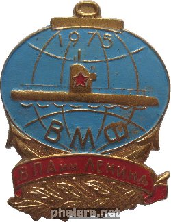Нагрудный знак ВПА имени Ленина. 1975. Факультет ВМФ 
